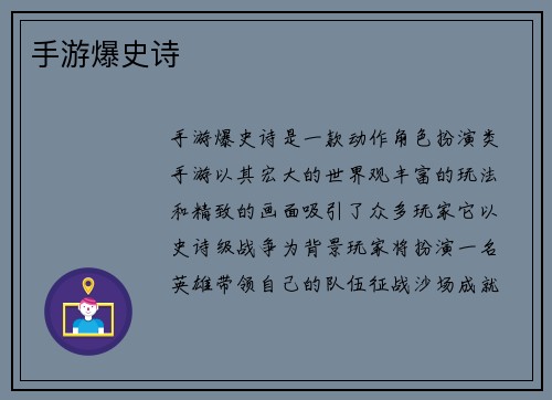 手游爆史诗