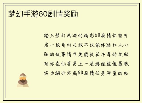 梦幻手游60剧情奖励